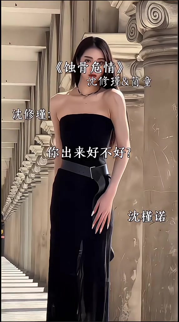 沈修瑾简童 蚀骨危情 淋月xy 沈槿诺