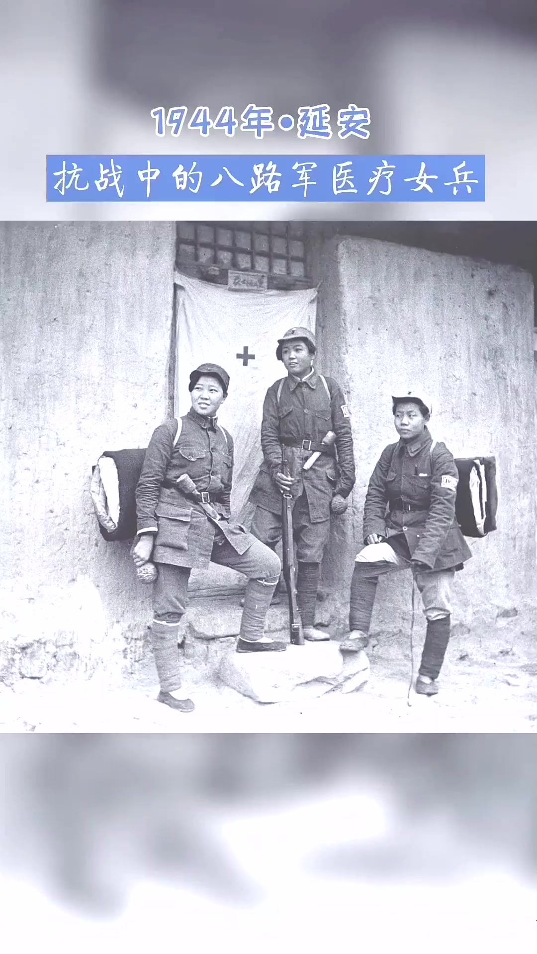 1944年延安,抗战中真实的八路军医疗女兵,美丽大方,背着行