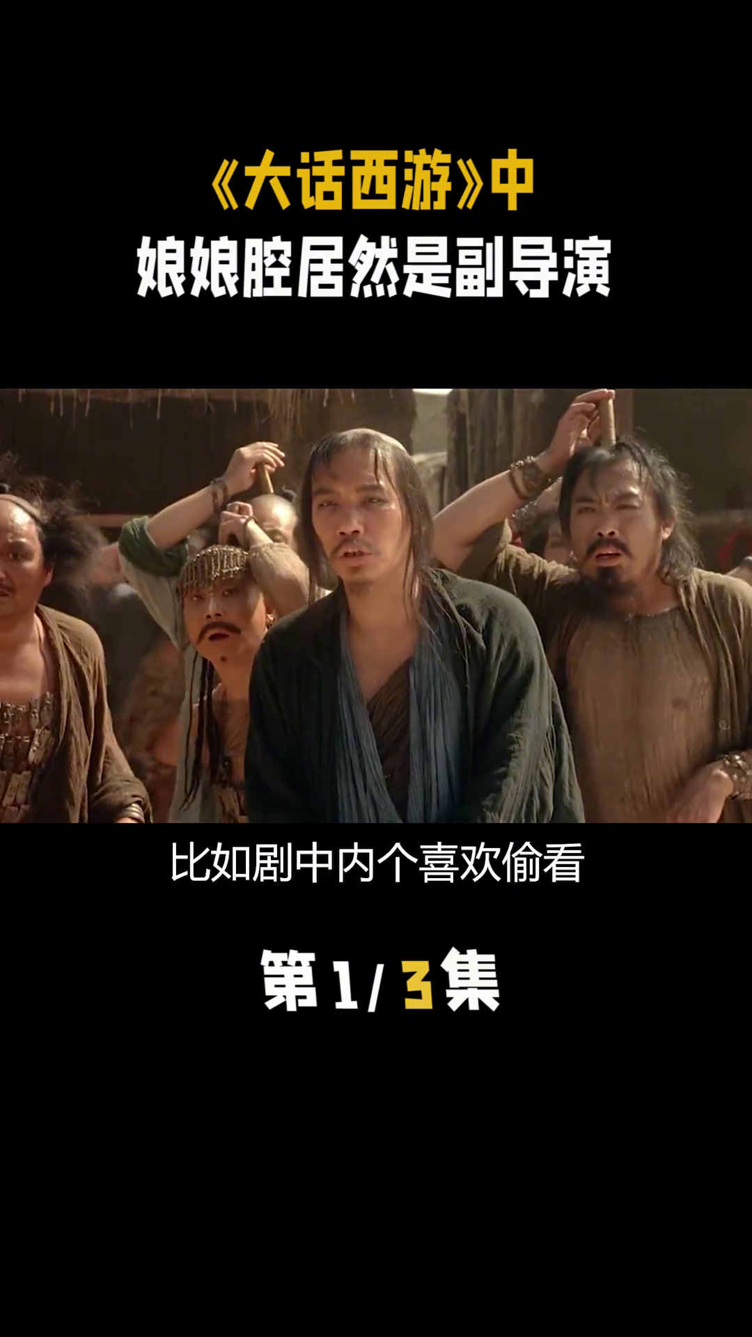 在电影《大话西游》中,其实娘娘腔这个角色,是电影的副导演