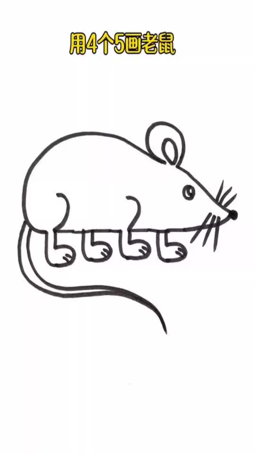 儿童简笔画 用4个5画老鼠,简单又好玩,快和孩子试试吧!