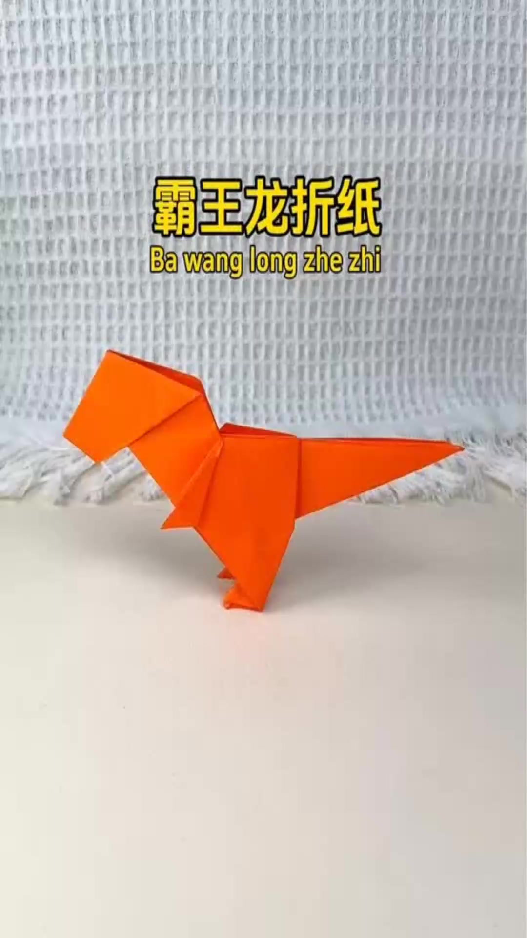 一起来折一只霸王龙吧!非常简单.手工折纸 亲子手工 折纸