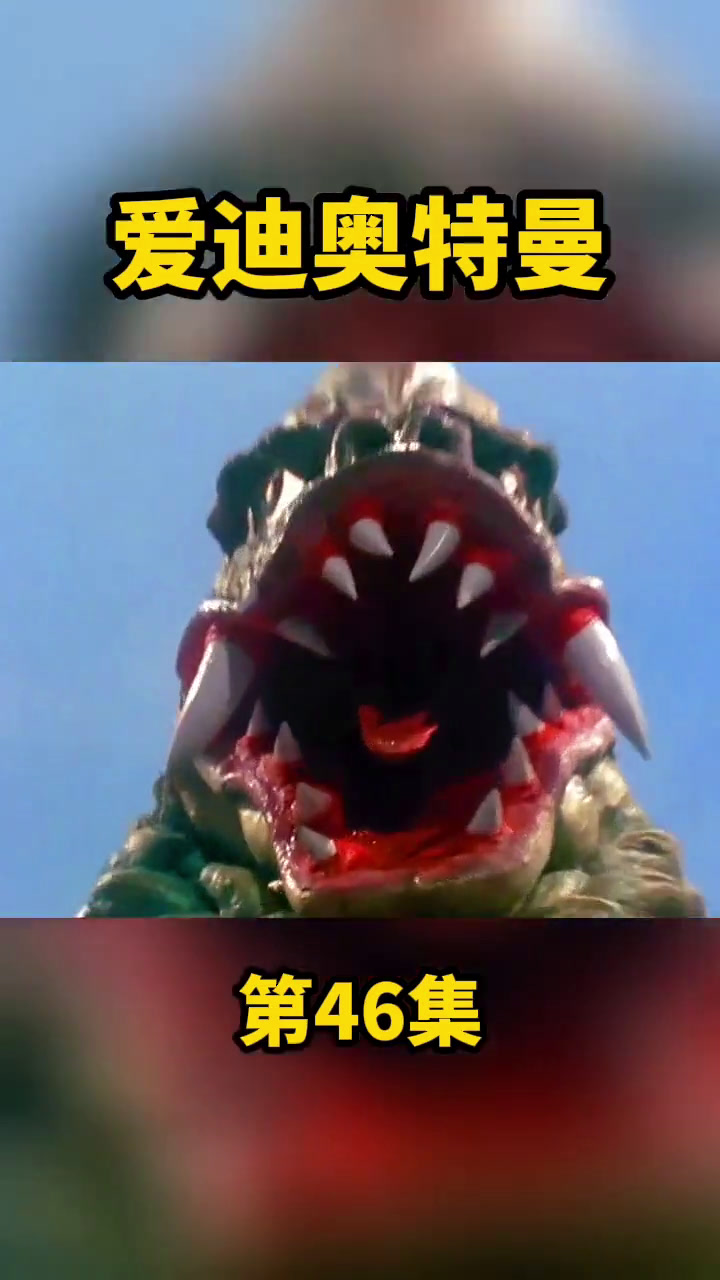 爱迪奥特曼怪兽排行(爱迪奥特曼怪兽实力排行)
