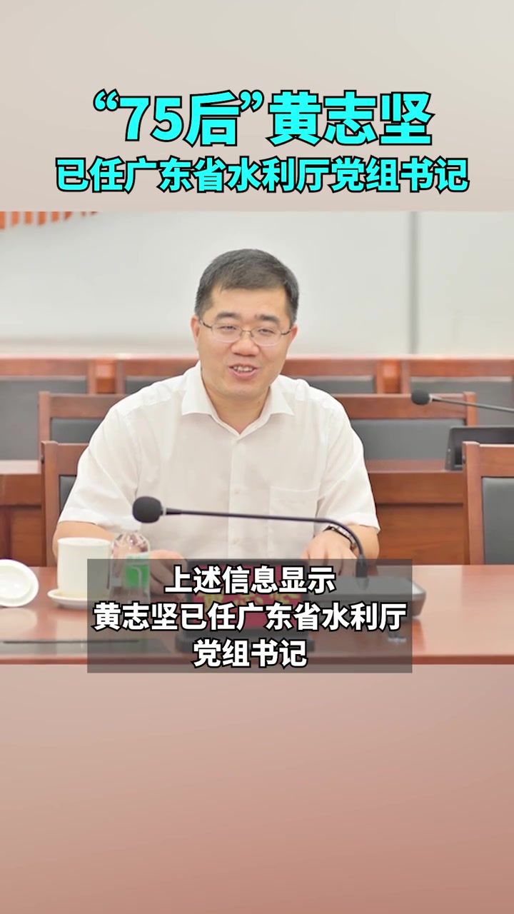 "75后"黄志坚已任广东省水利厅党组书记