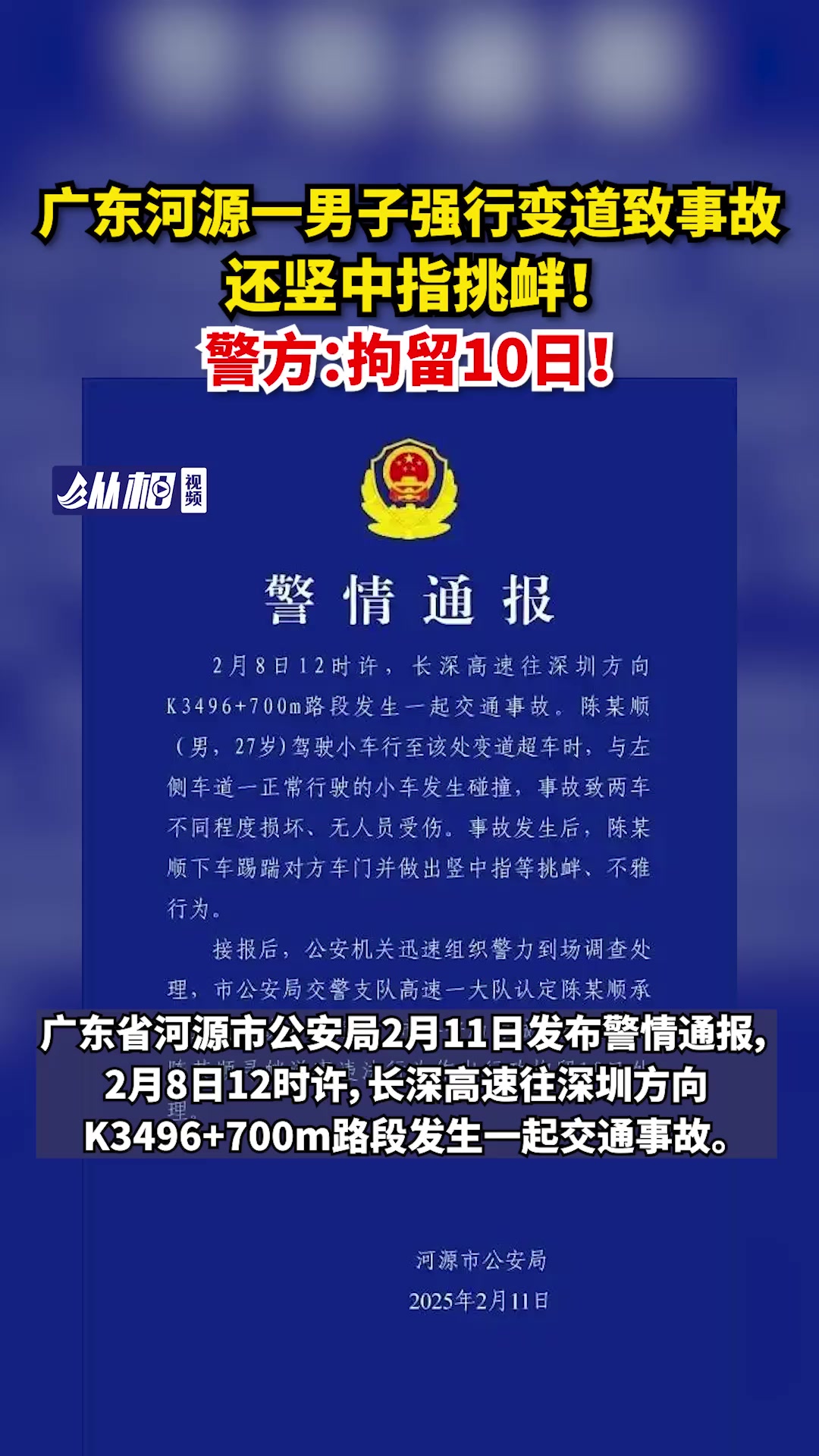 广东河源一男子强行变道致事故还竖中指挑衅!警方:拘留10日!