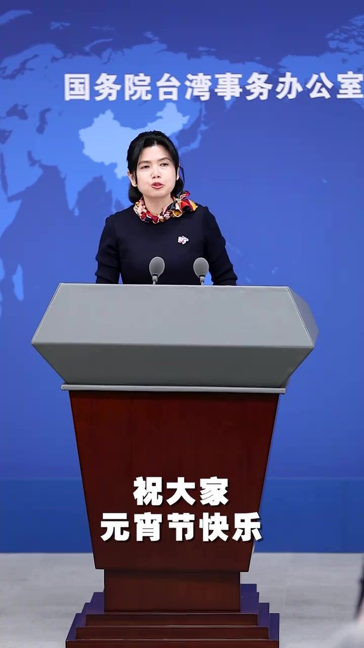 国台办发言人朱凤莲用客家话祝台湾乡亲元宵节团圆快乐!