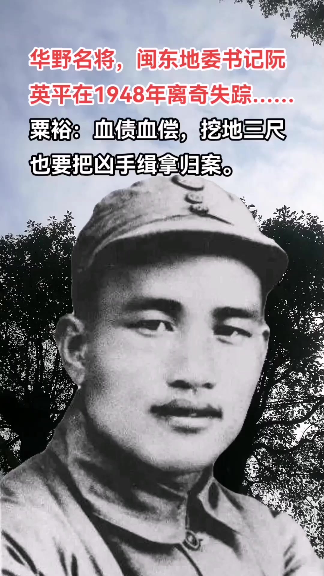 华野名将,闽东地委书记阮英平在1948年离奇失踪