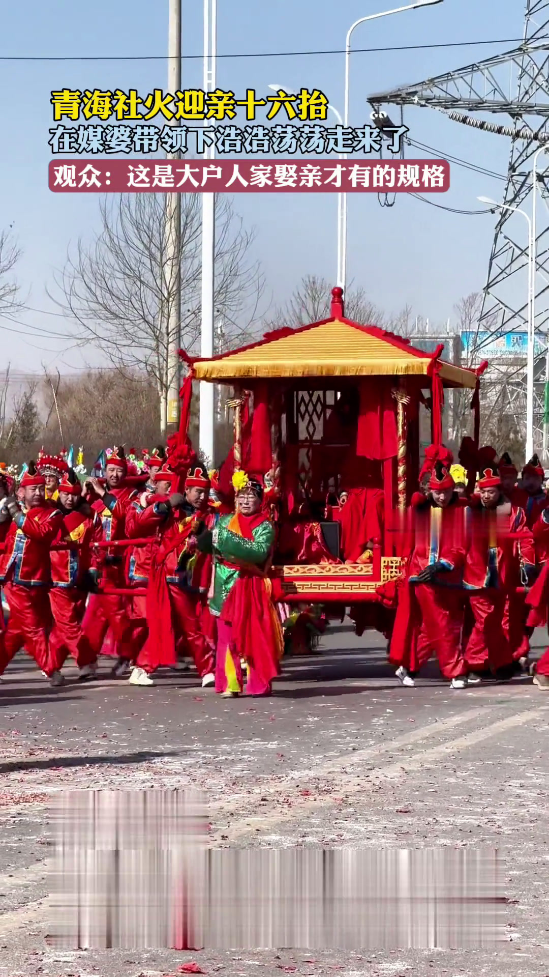 青海社火迎亲十六抬,在媒婆带领下浩浩荡荡走来了