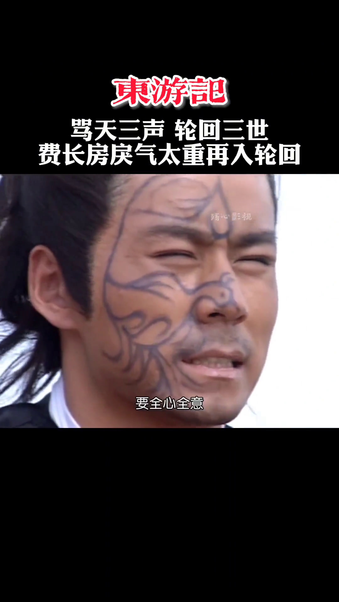 东游记 费长房骂天三声被罚轮回三世
