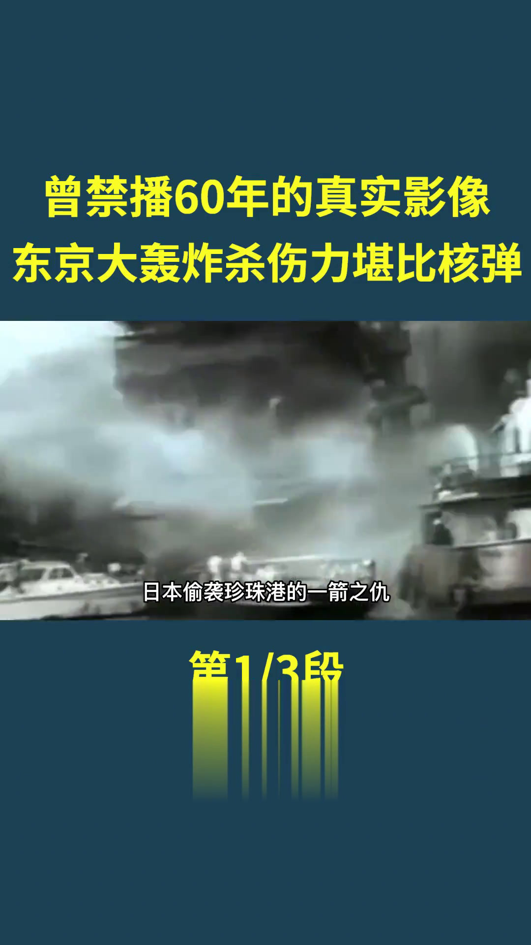 1945年东京大轰炸真实画面,曾禁播60年