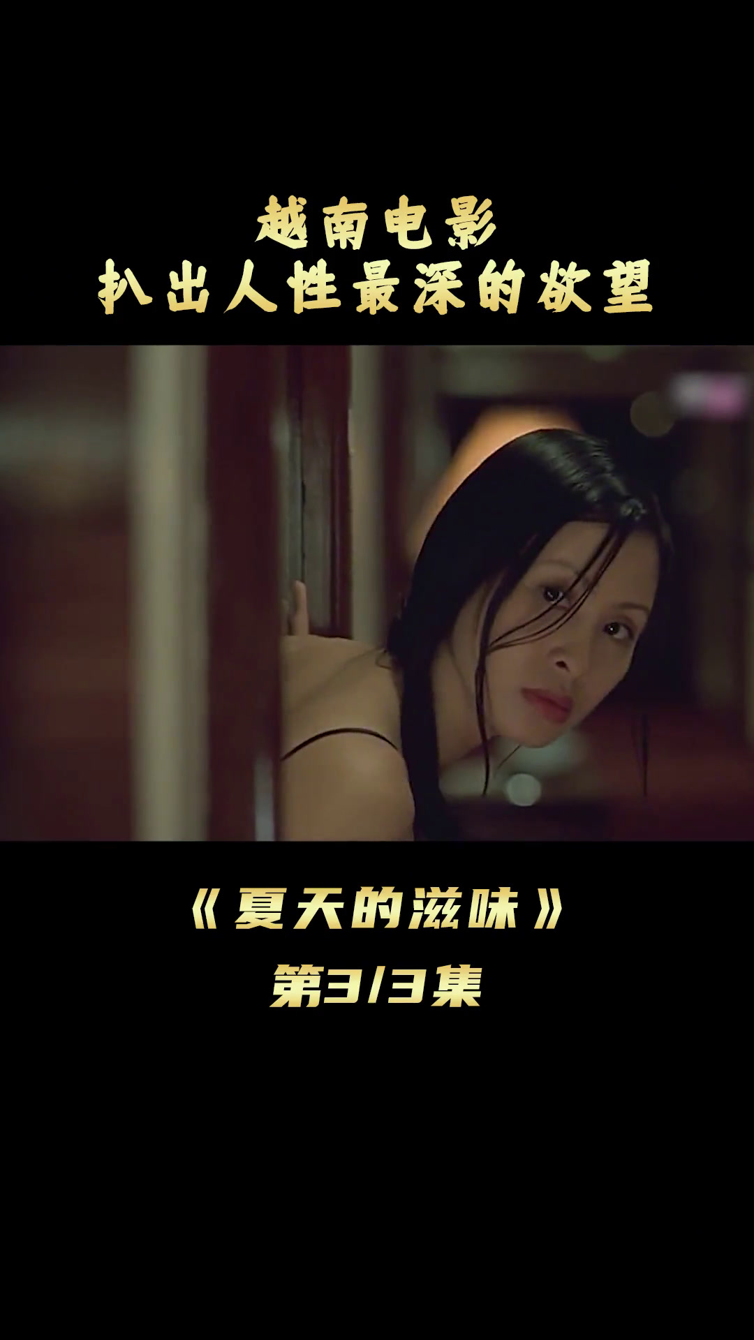 一部成年人看的越南电影,直指人性的欲望,全程舍不得快进