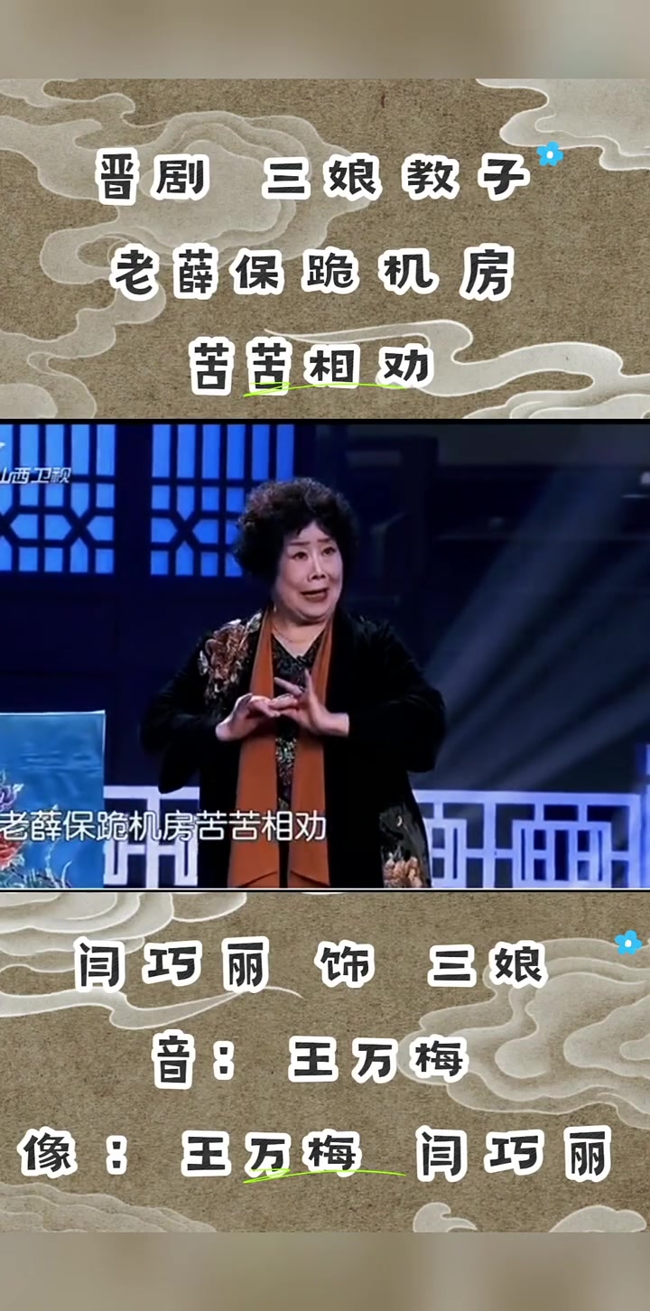 晋剧 三娘教子 "老薛保跪机房苦苦相劝" 王万梅