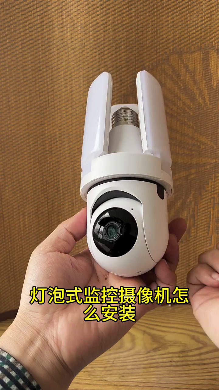灯泡式监控摄像机怎么安装?