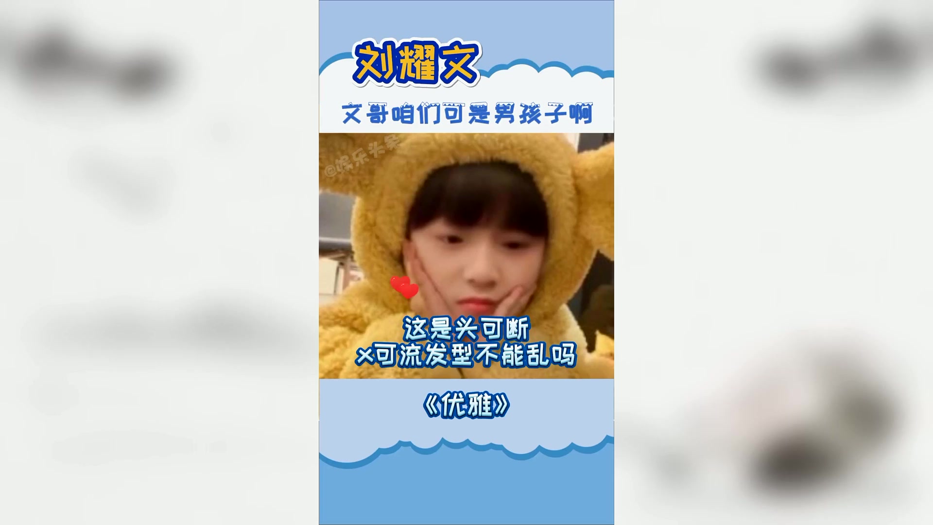 吻文 刘耀文 你别这样!我们可是男孩子!搞笑 向全世