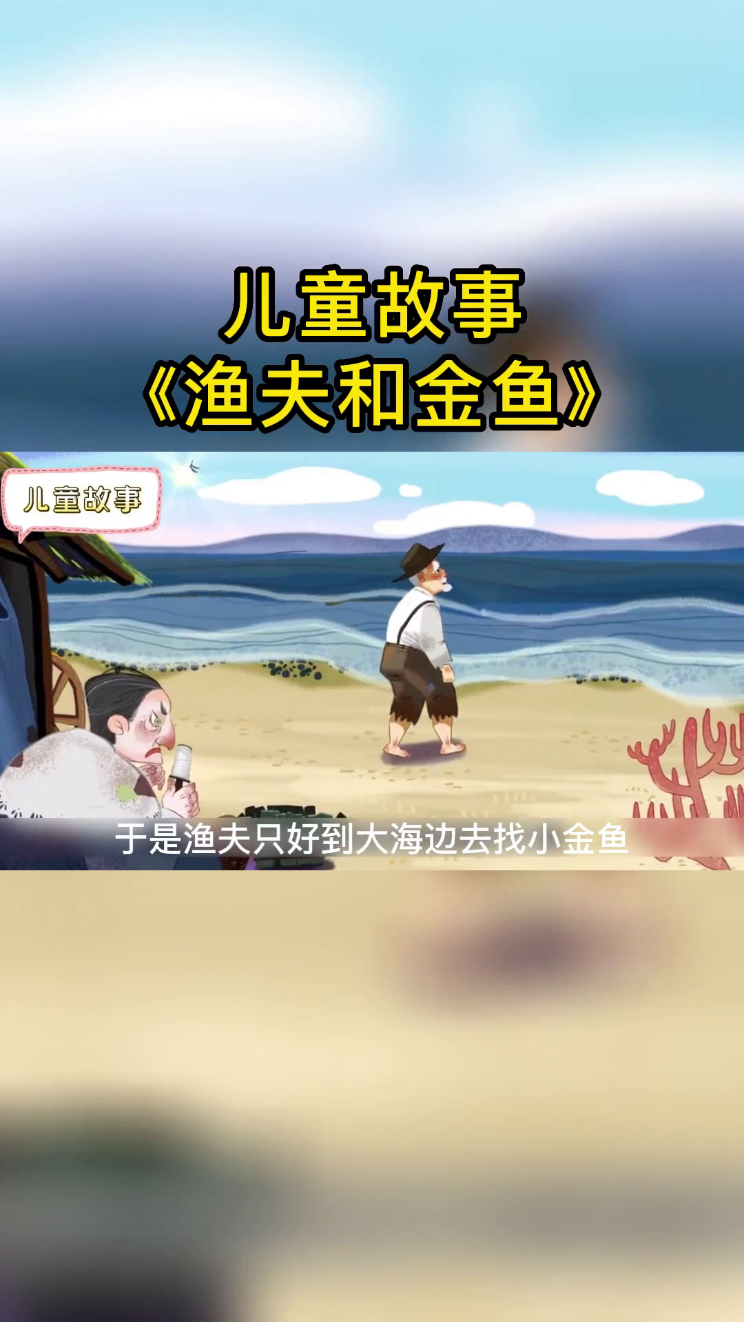 儿童故事《渔夫与金鱼》故事告诉我们