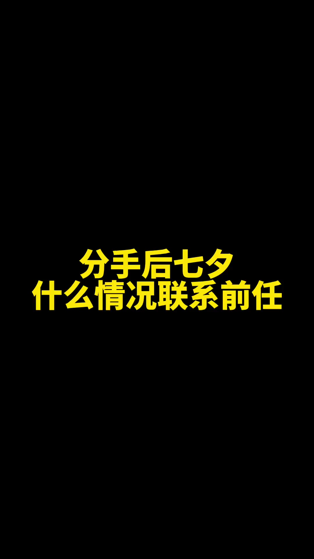 分手半年前任看你抖音=分手了前任还是会偷看你抖音