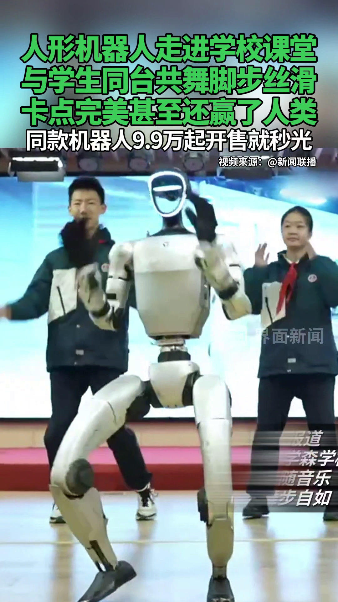与学生同台共舞脚步丝滑,卡点完美甚至还赢了人类,同款机器人9