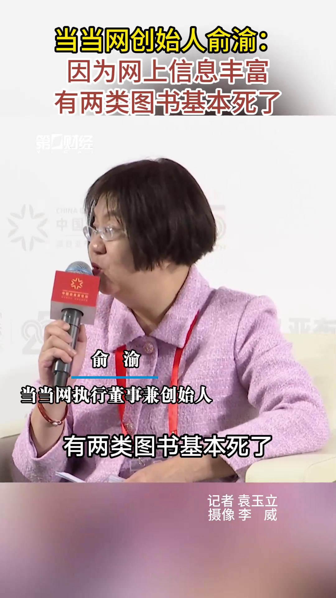 当当网创始人俞渝:因为网上信息丰富 有两类图书基本死了