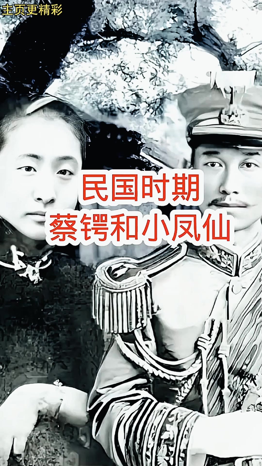 民国时期,蔡锷和小凤仙