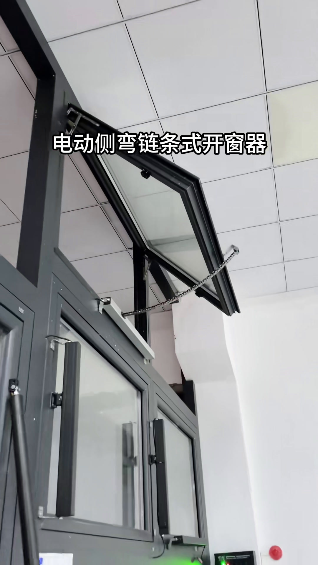 链条式电动开窗器,高窗上悬窗自动开启