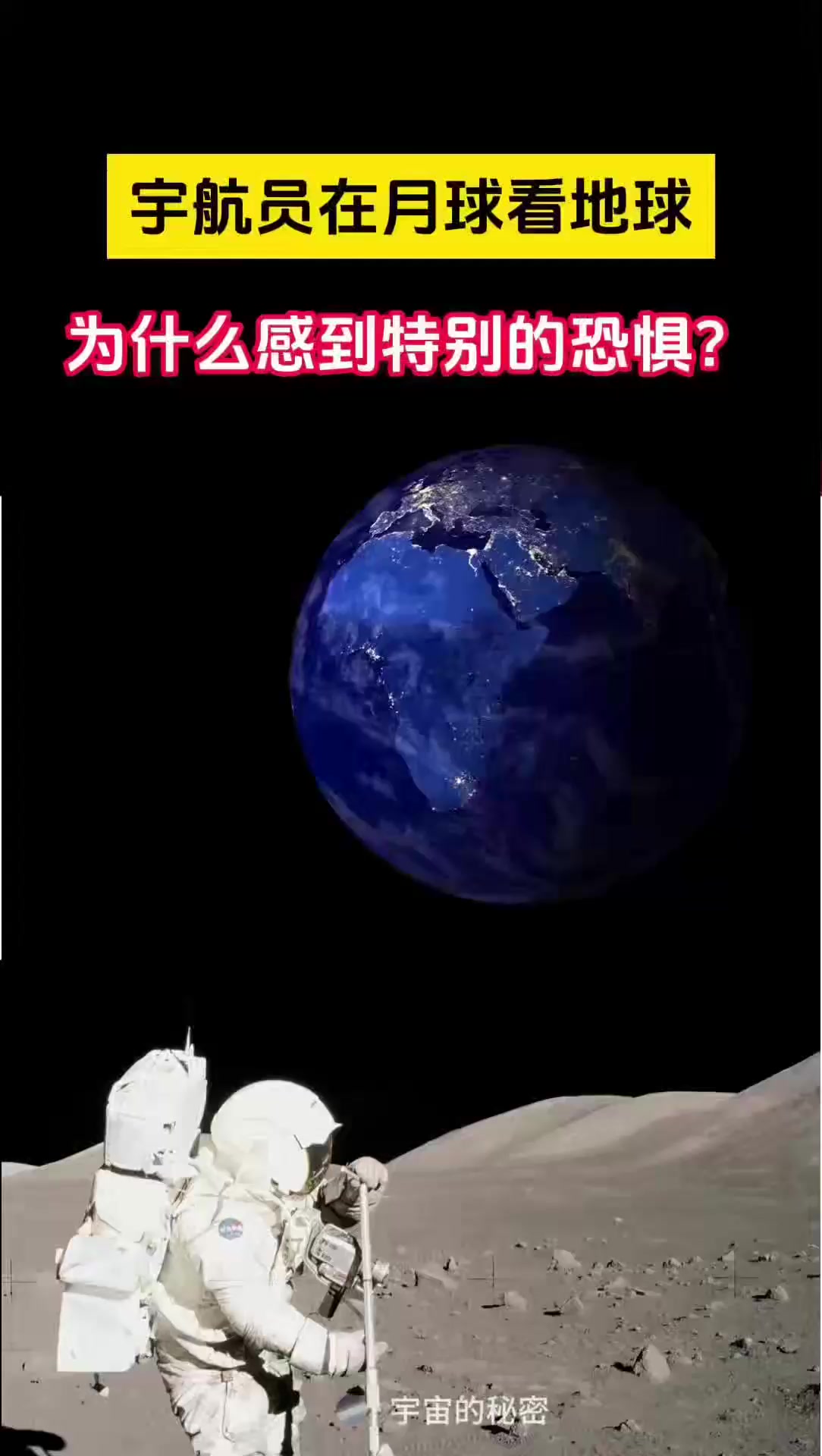 宇航员在月球看地球,居然感到非常的恐惧?为什么?