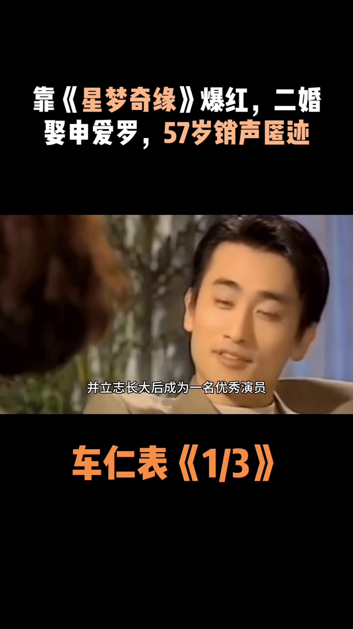 车仁表:靠《星梦奇缘》爆红,二婚娶了申爱罗,57岁销声匿迹