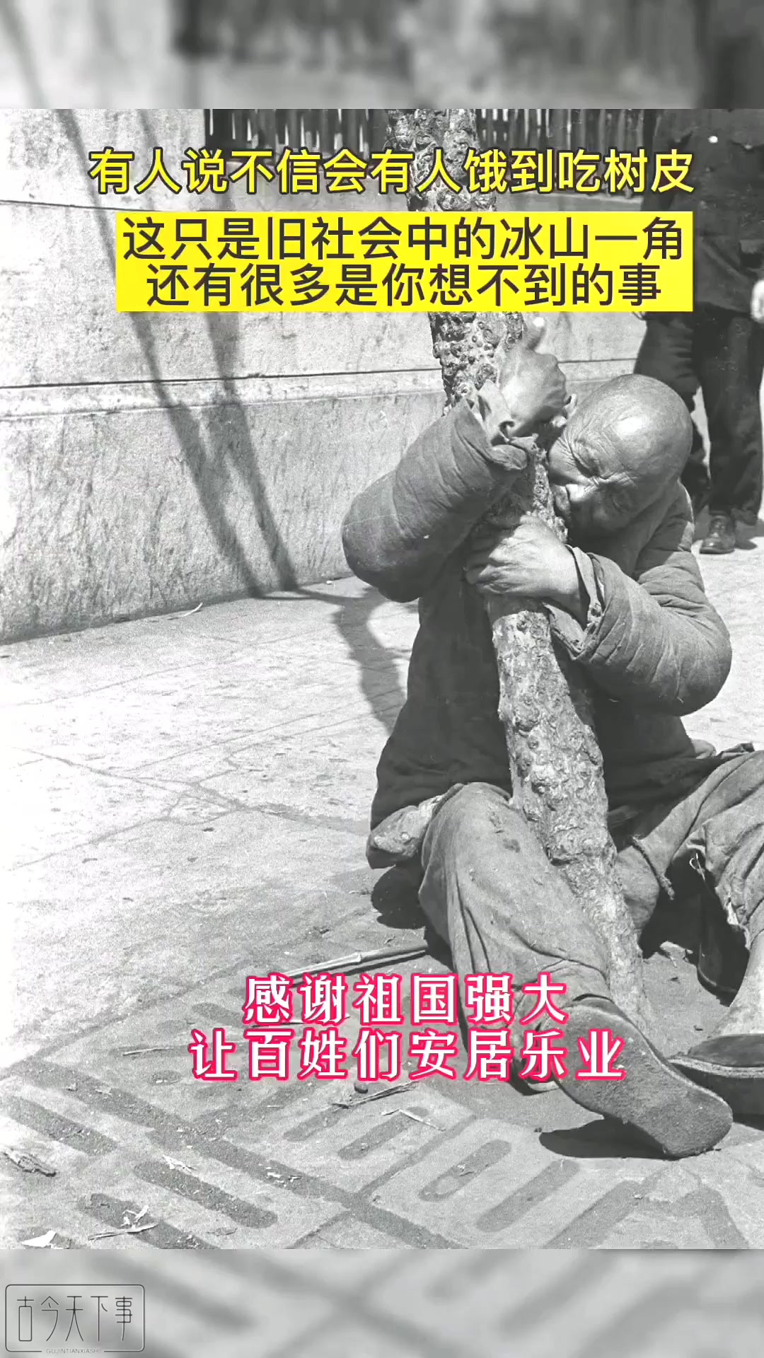 听老人讲饥荒年代,那时树皮都吃没了,更别说草根了!活下来就很