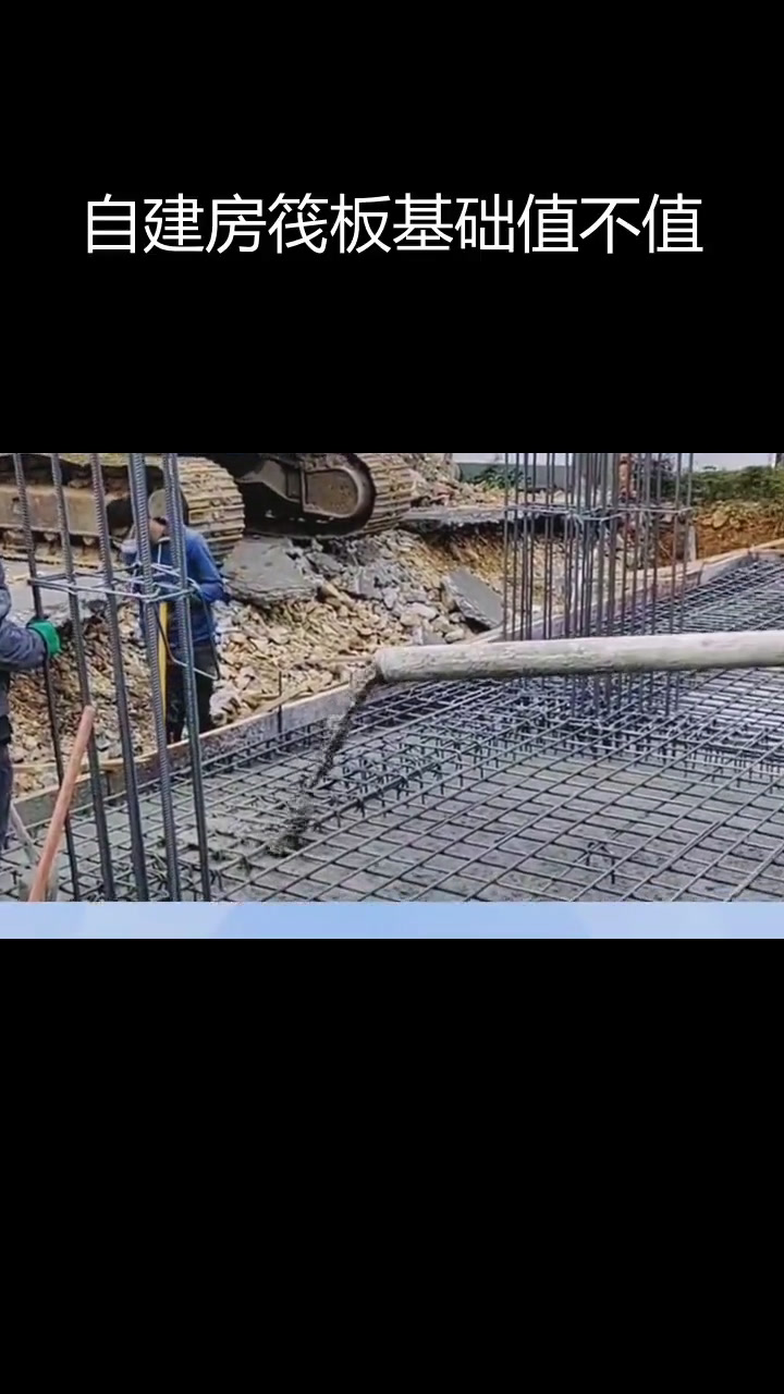 农村自建房用筏板基础真的浪费吗?
