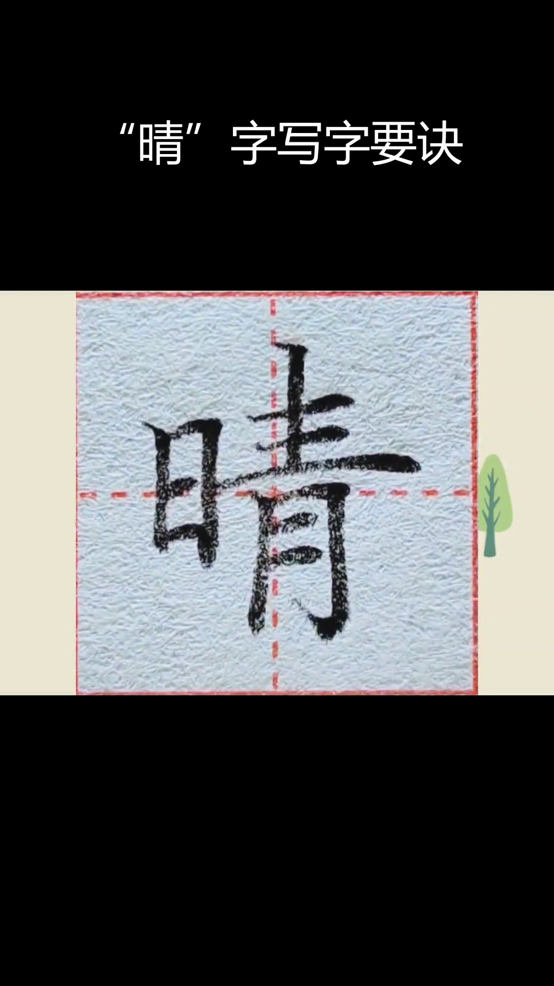 一年级下册"晴"字书写技巧,掌握这些要点让你的硬笔书法更规范