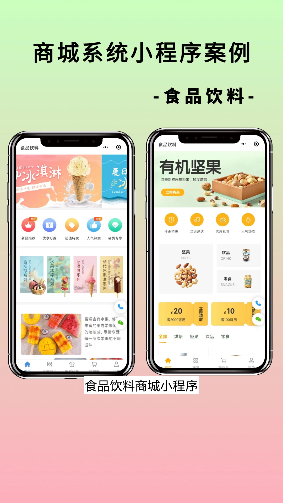 商城小程序案例分享食品饮料