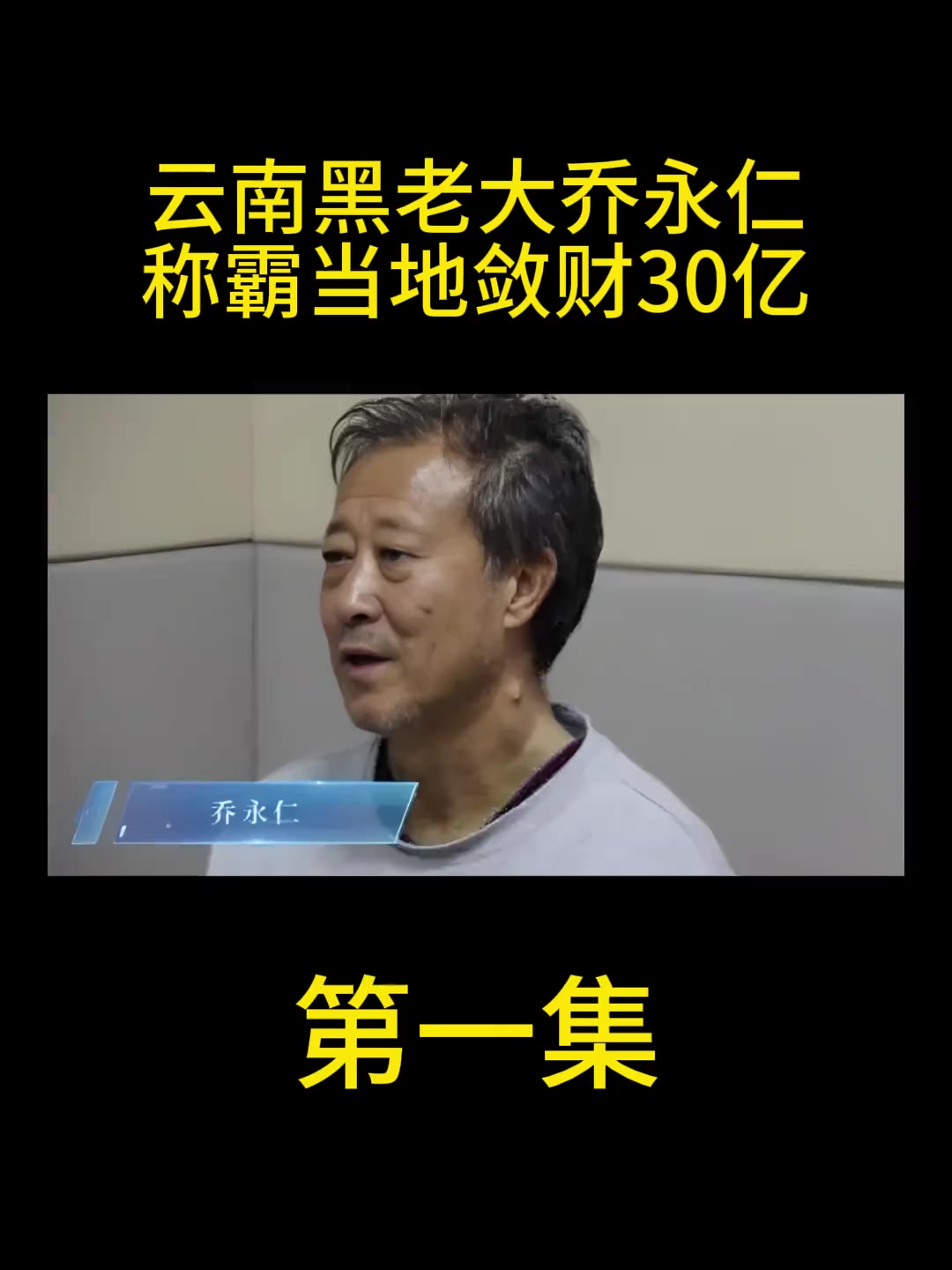 云南黑老大乔永仁,称霸当地敛财30亿!