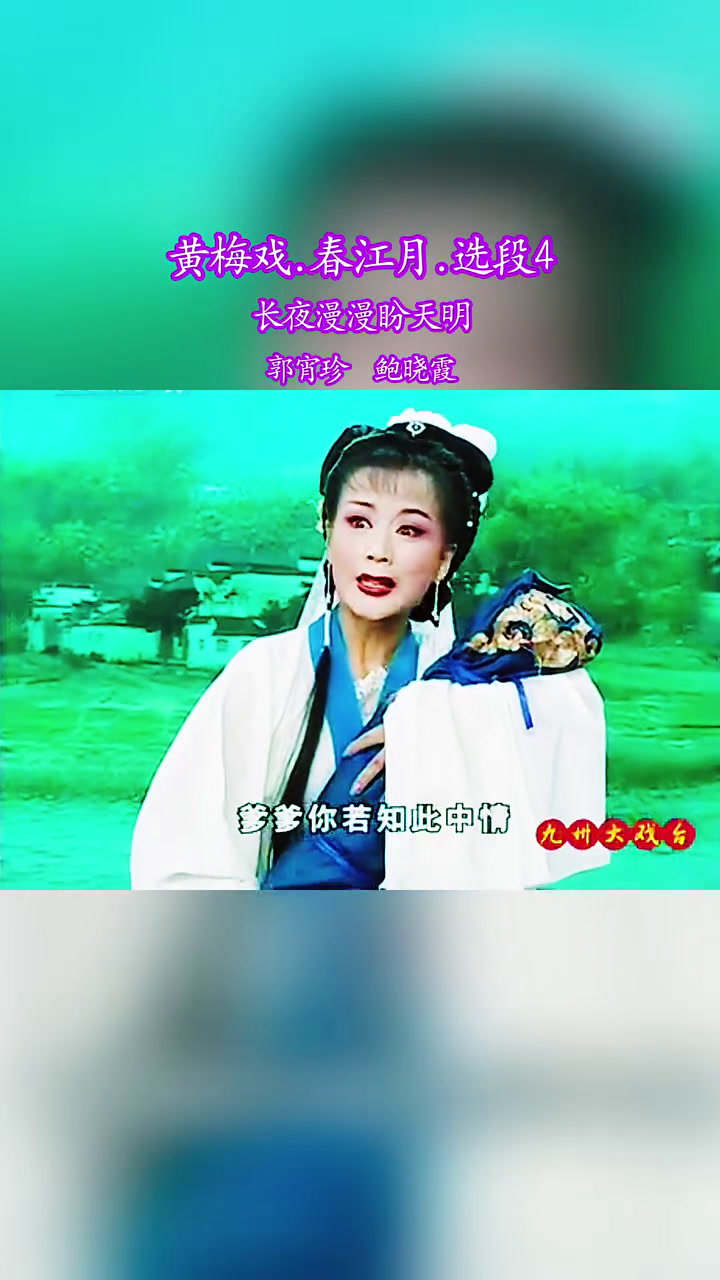 继续分享黄梅戏《春江月》选段4～长夜漫漫盼天明由郭宵珍主演请你赏