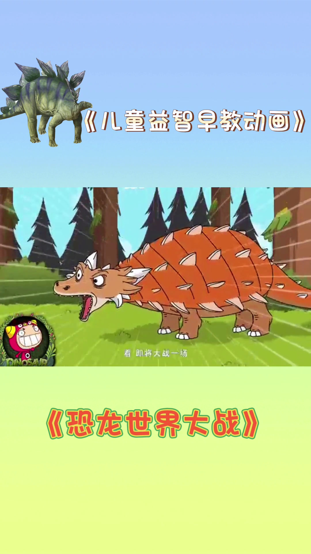 《看动画认动物》甲龙对战剑龙,谁更厉害呀?