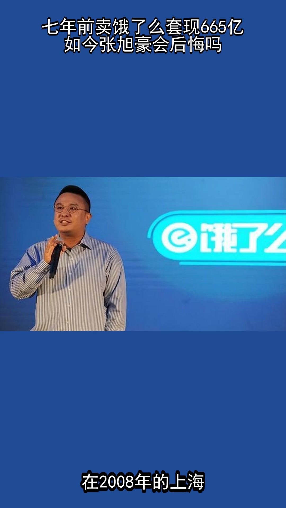 七年前卖饿了么套现665亿,如今张旭豪会后悔吗?