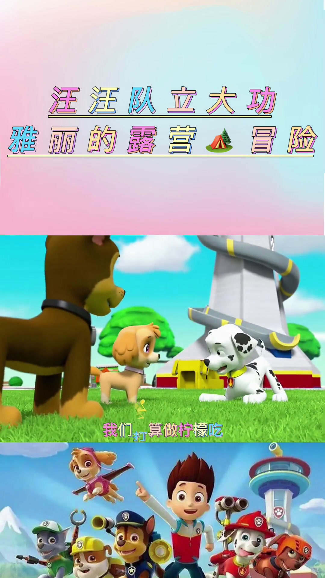 汪汪队立大功之雅丽的露营冒险!