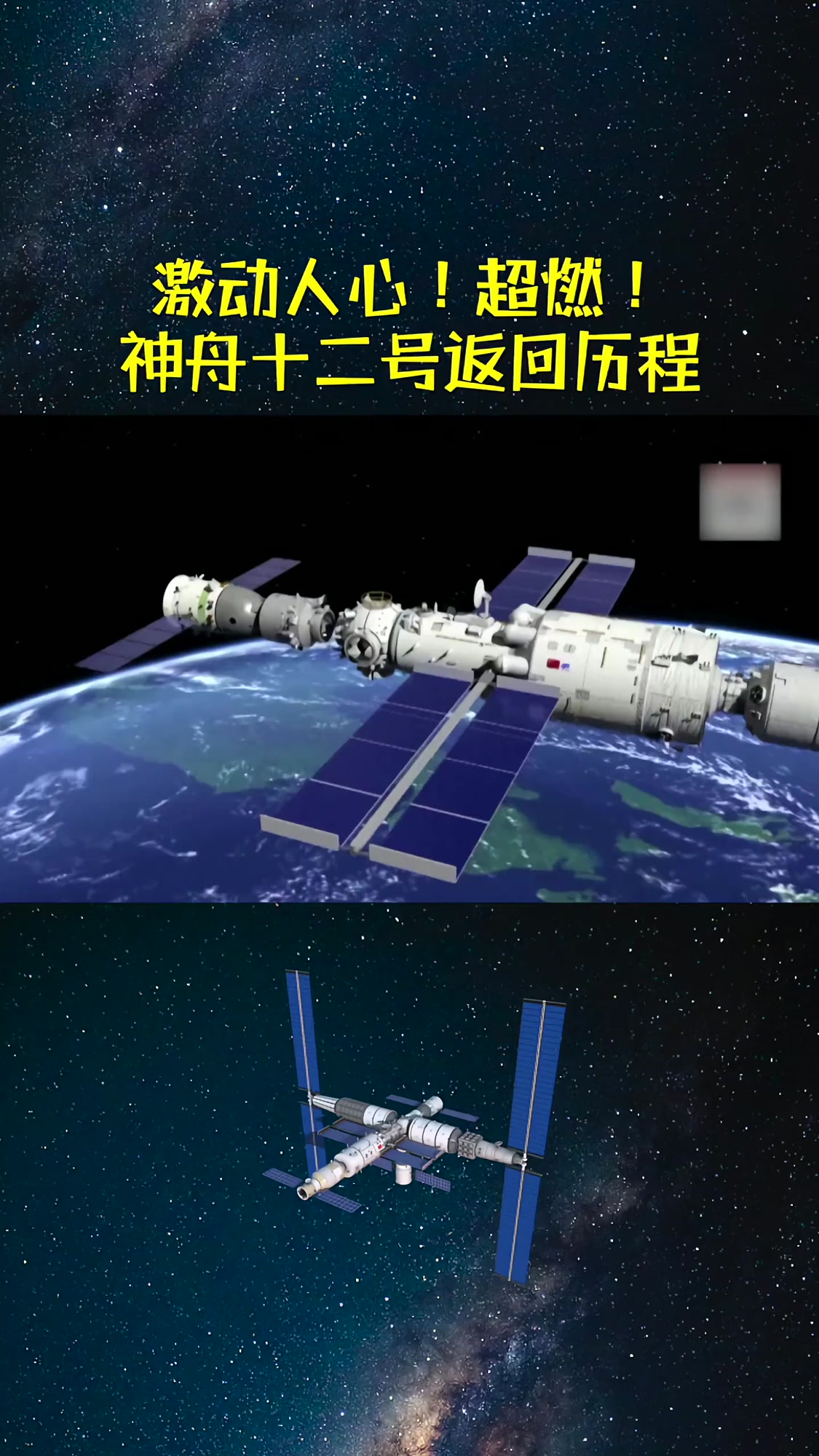 超燃!1分钟回顾神舟十二号回家历程!