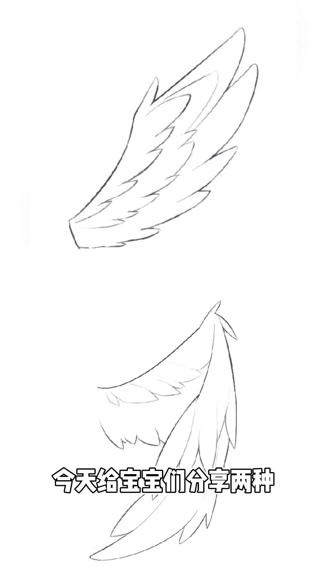 今天给宝宝们分享两种天使翅膀画法快快学起来吧