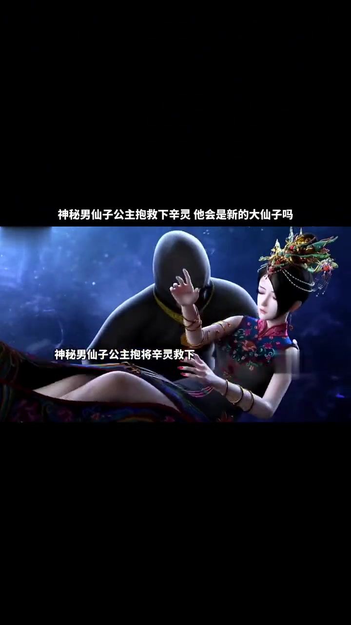 神秘男仙子公主抱救下辛灵,他会是新的大仙子吗?