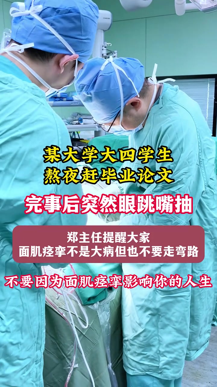 震惊!某大学大四学生熬夜赶论文事后竟面肌痉挛 面肌痉挛