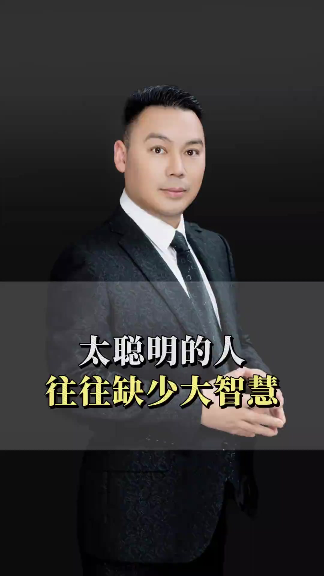 太聪明的人往往没有大智慧,因为他们总想一分努力就有十分回报