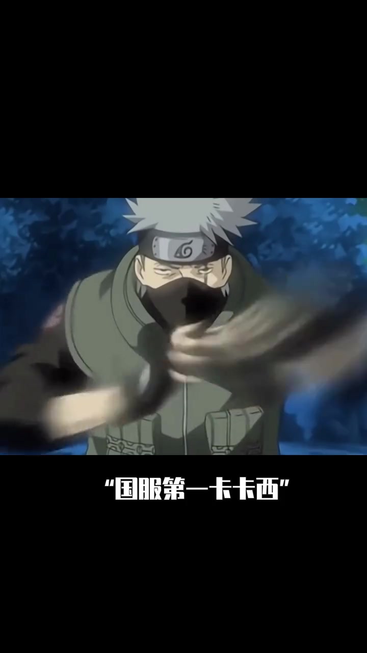 摇花手遇到忍术结印?国服第一卡卡西登场,这手速简直快到模糊