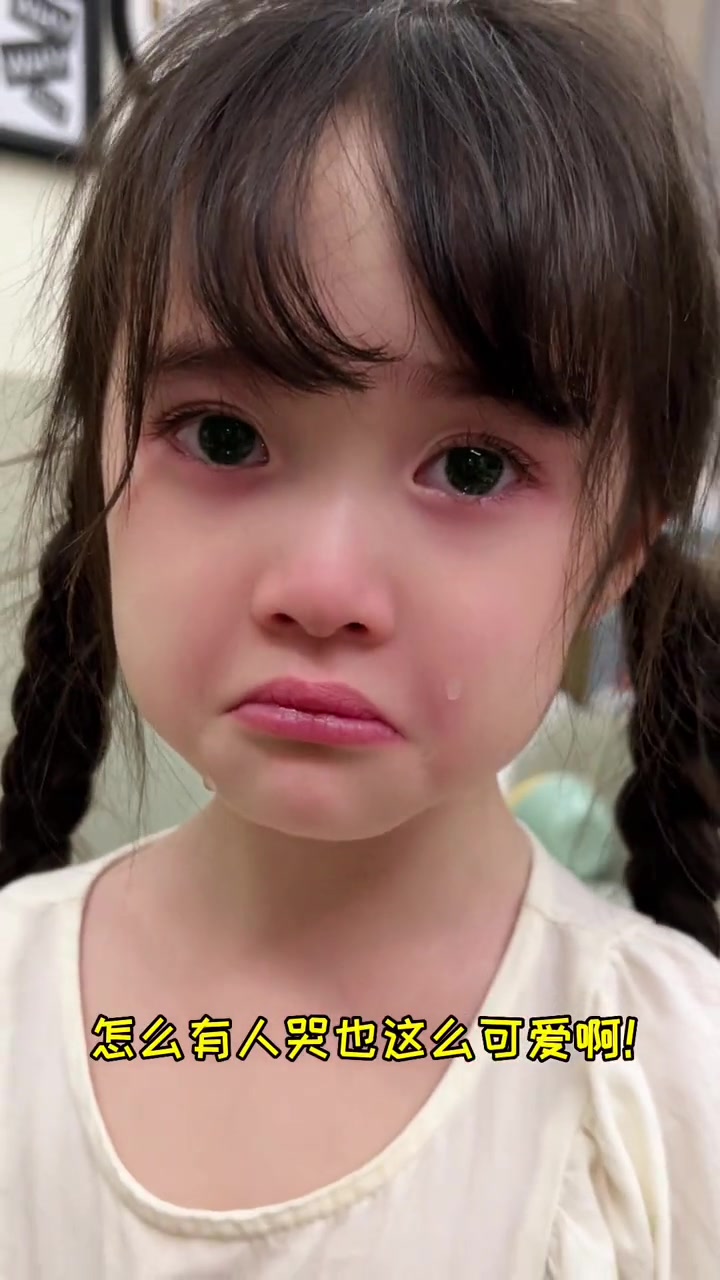 谁家的小孩哭的可怜又可爱