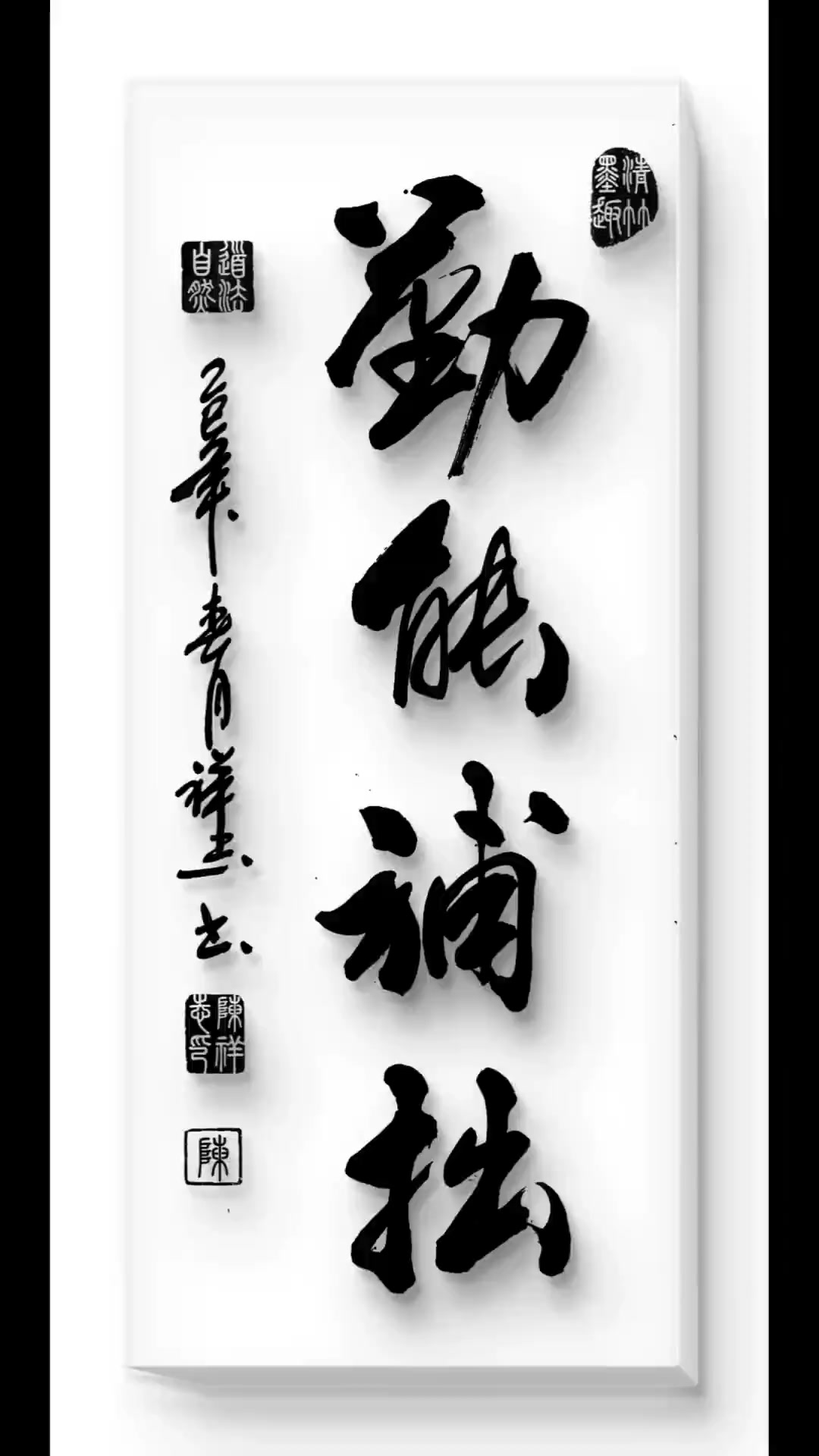 勤能补拙支持书法作品收藏