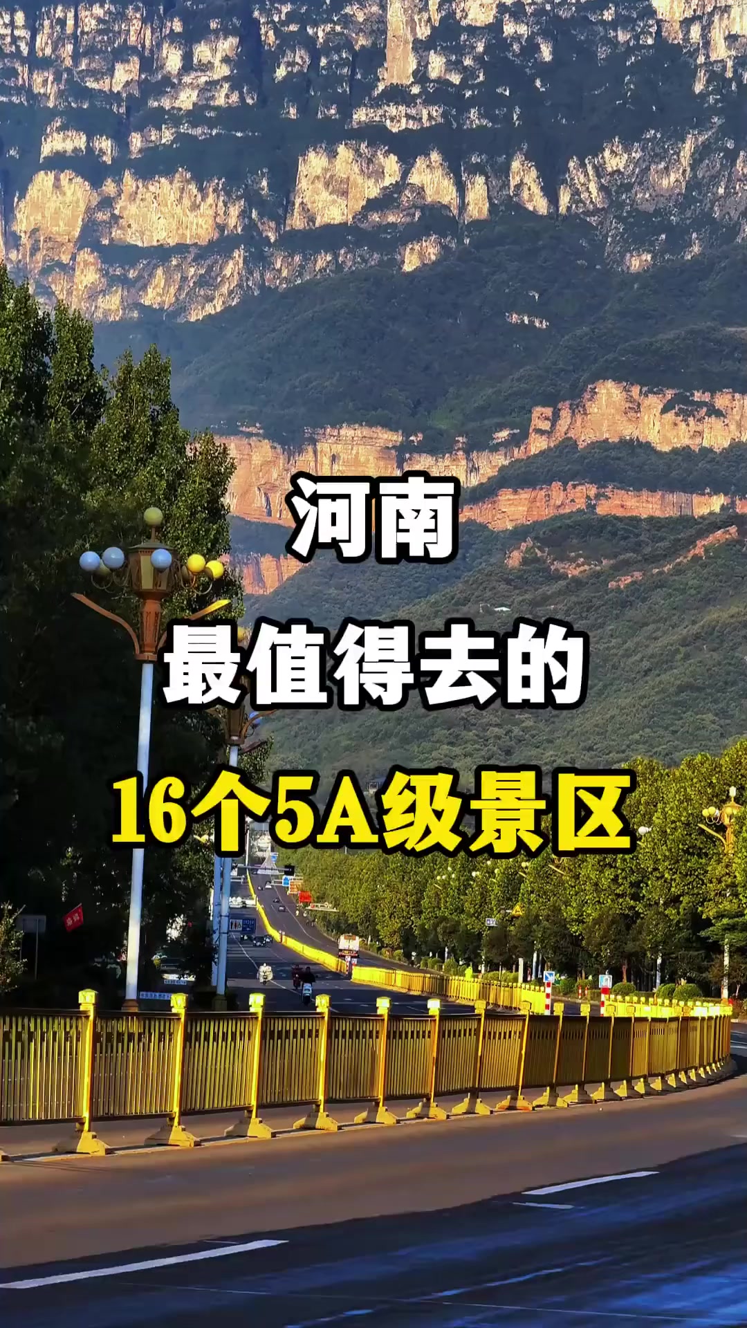 河南最值得去的15个5a级景区