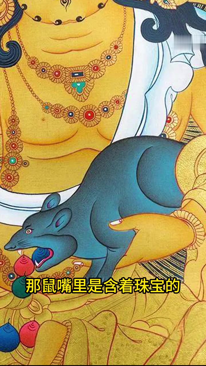 藏文化之黄财神的吐宝鼠