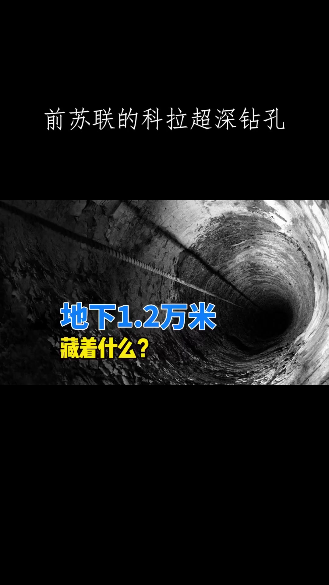 前苏联的科拉超深钻孔