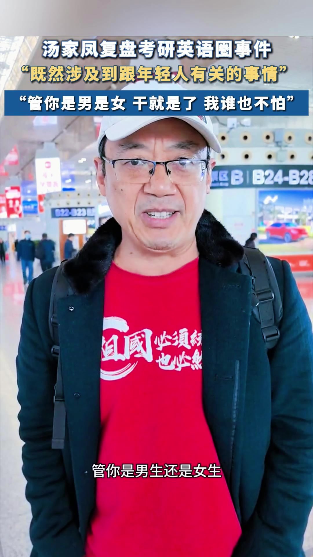 汤家凤复盘考研英语圈事件:涉及到年轻人,管你是谁干就是了