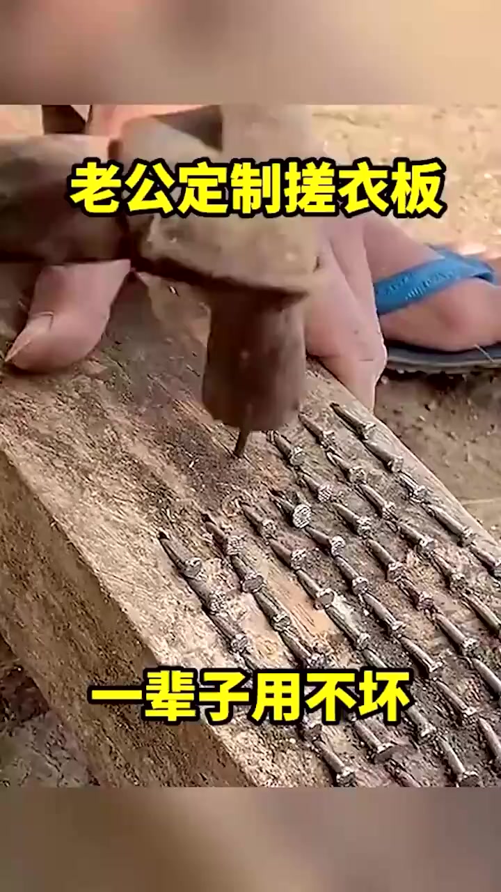 自制钉子搓衣板:结实耐用,不怕衣服搓烂!