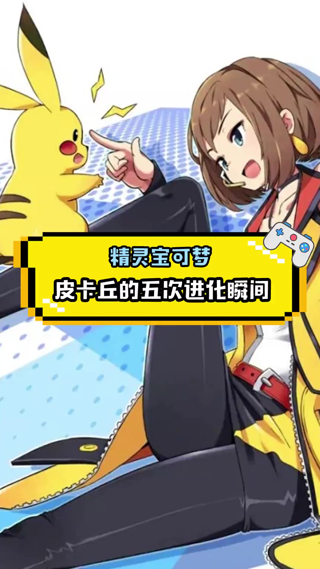 皮卡丘的五次进化瞬间
