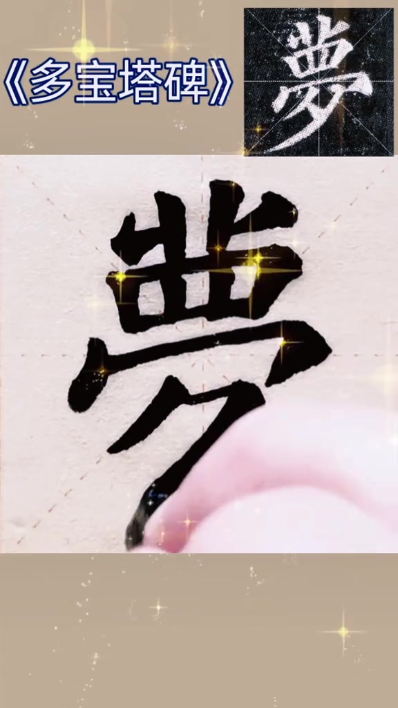 梦字的颜体楷书《多宝塔碑》,写字是一种生活