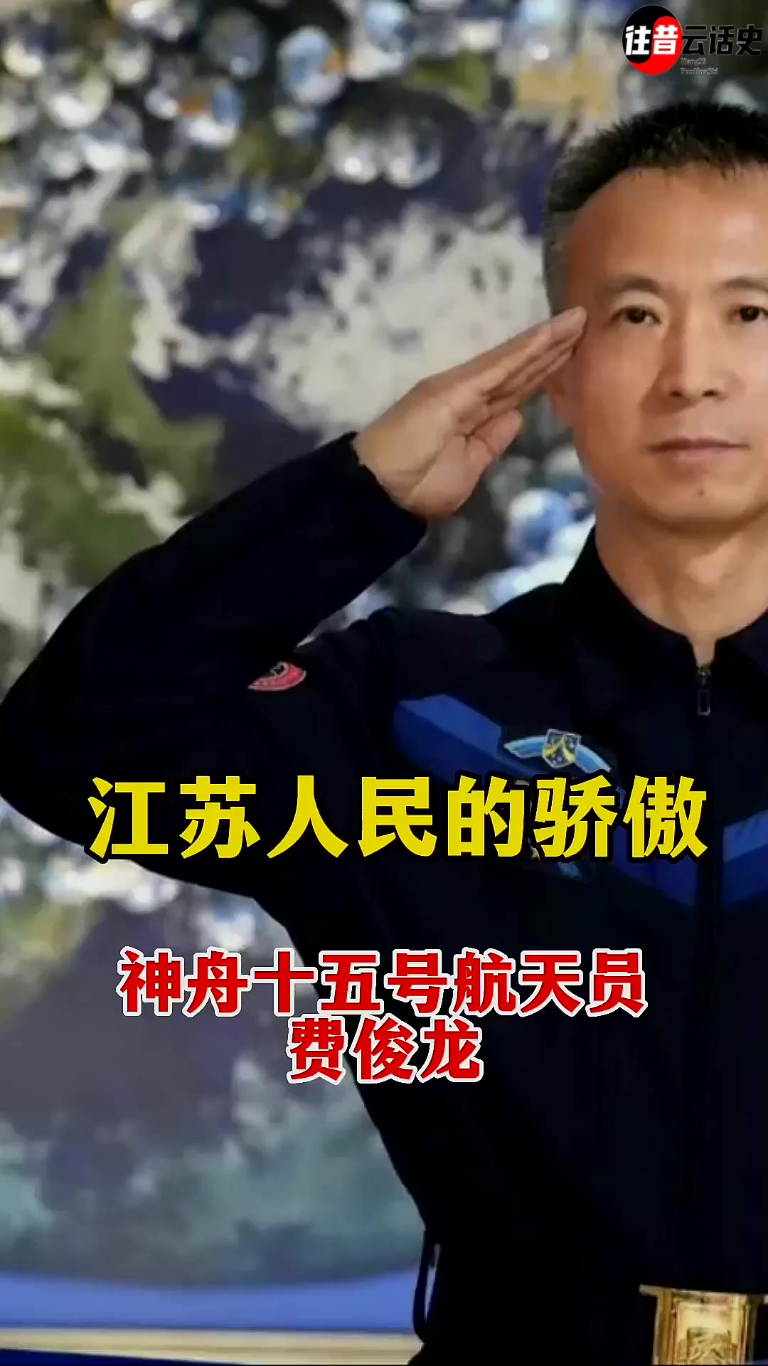 神舟十五号航天员 费俊龙 江苏人的骄傲